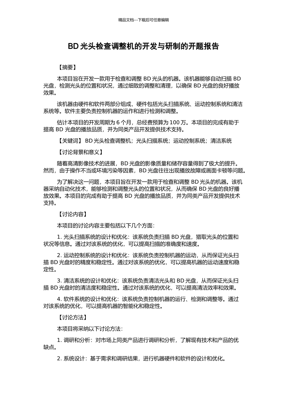 BD光头检查调整机的开发与研制的开题报告_第1页