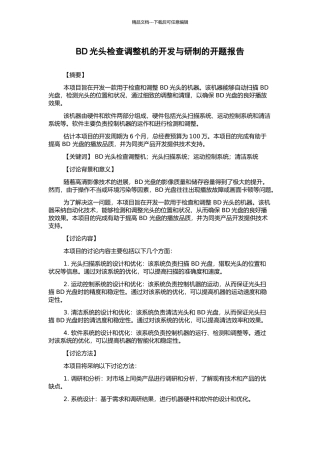 BD光头检查调整机的开发与研制的开题报告
