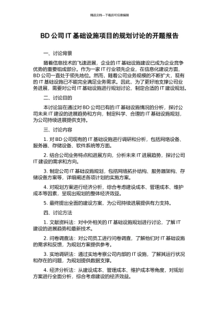 BD公司IT基础设施项目的规划研究的开题报告