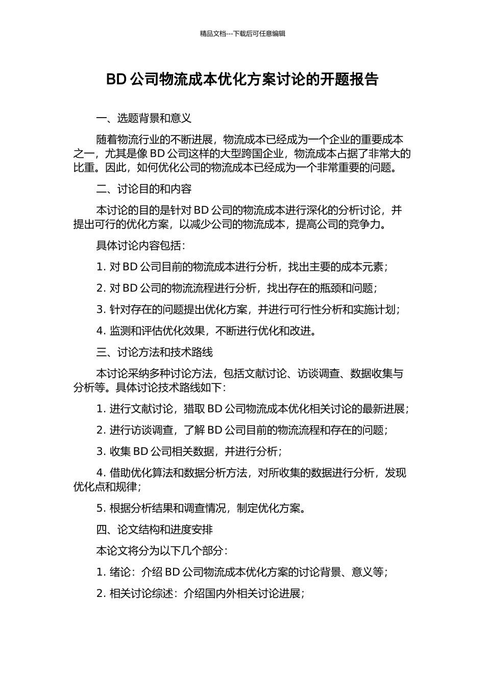 BD公司物流成本优化方案研究的开题报告_第1页