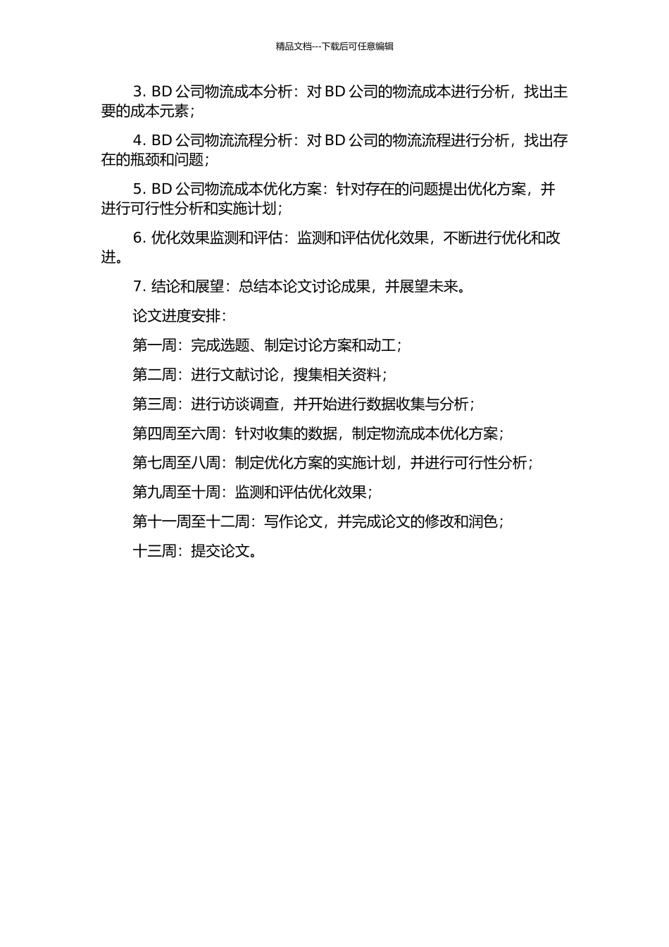 BD公司物流成本优化方案研究的开题报告_第2页