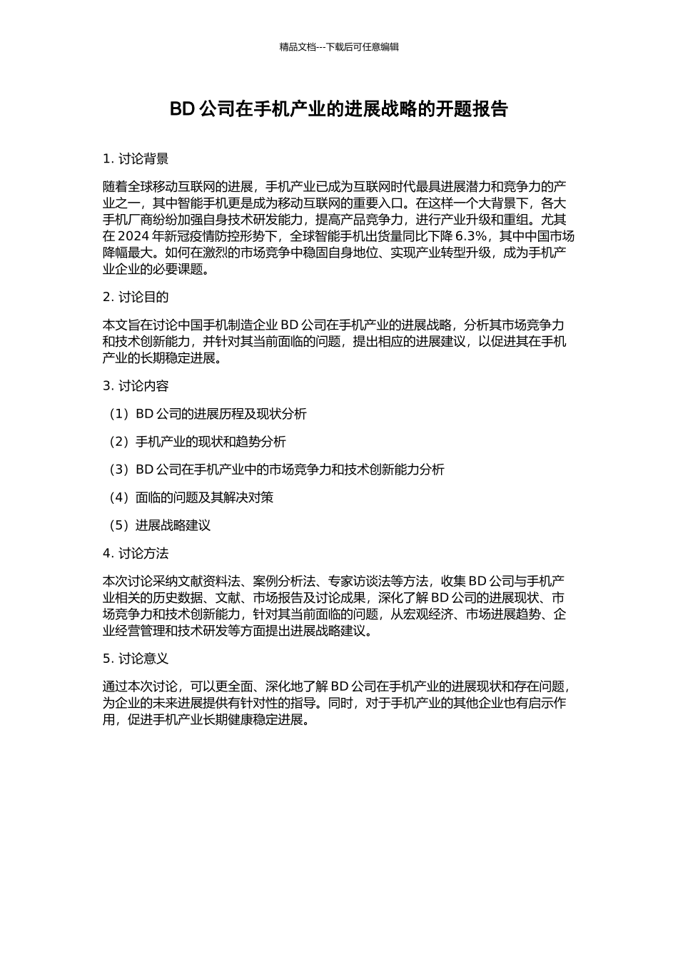 BD公司在手机产业的发展战略的开题报告_第1页