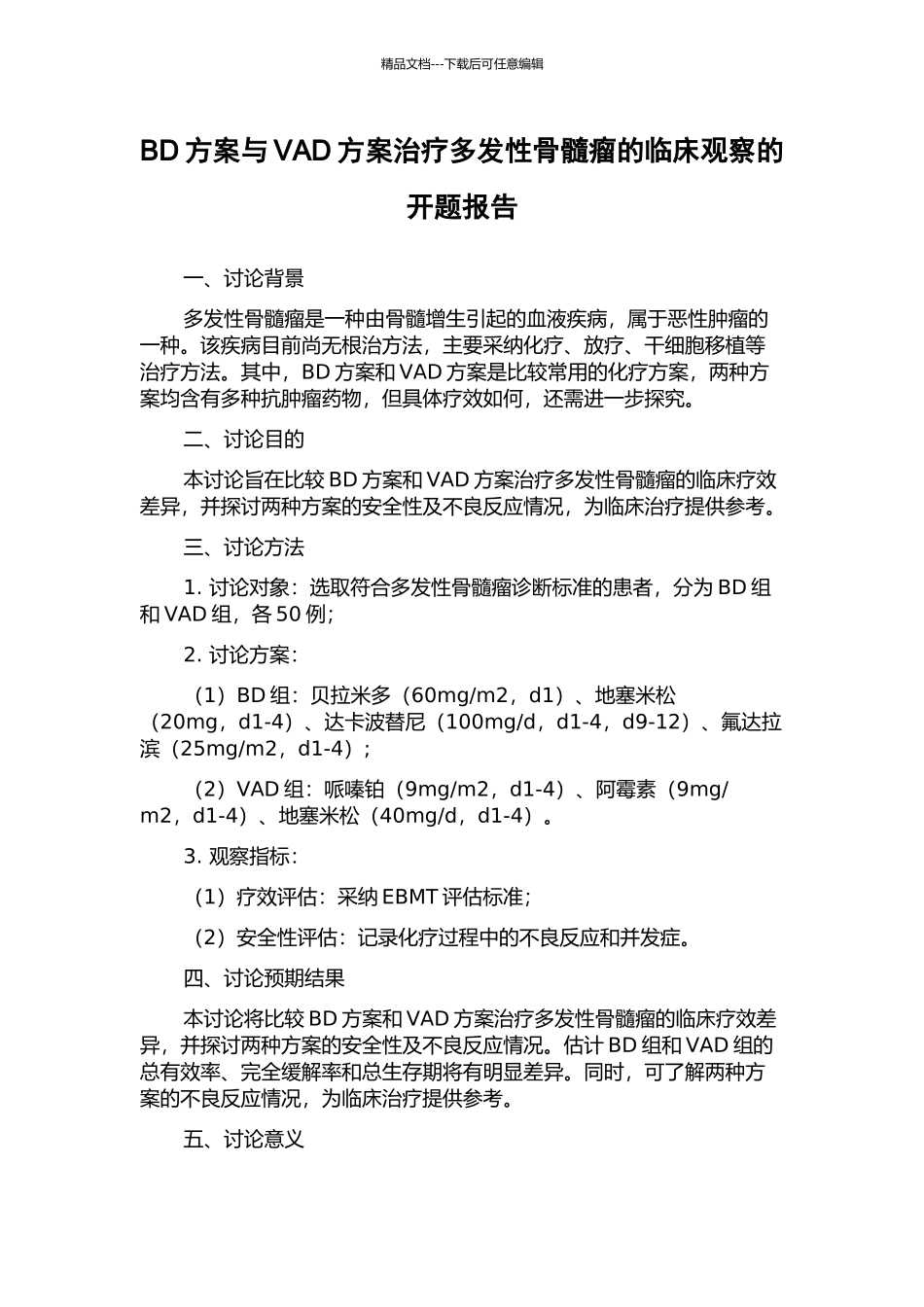 BD方案与VAD方案治疗多发性骨髓瘤的临床观察的开题报告_第1页