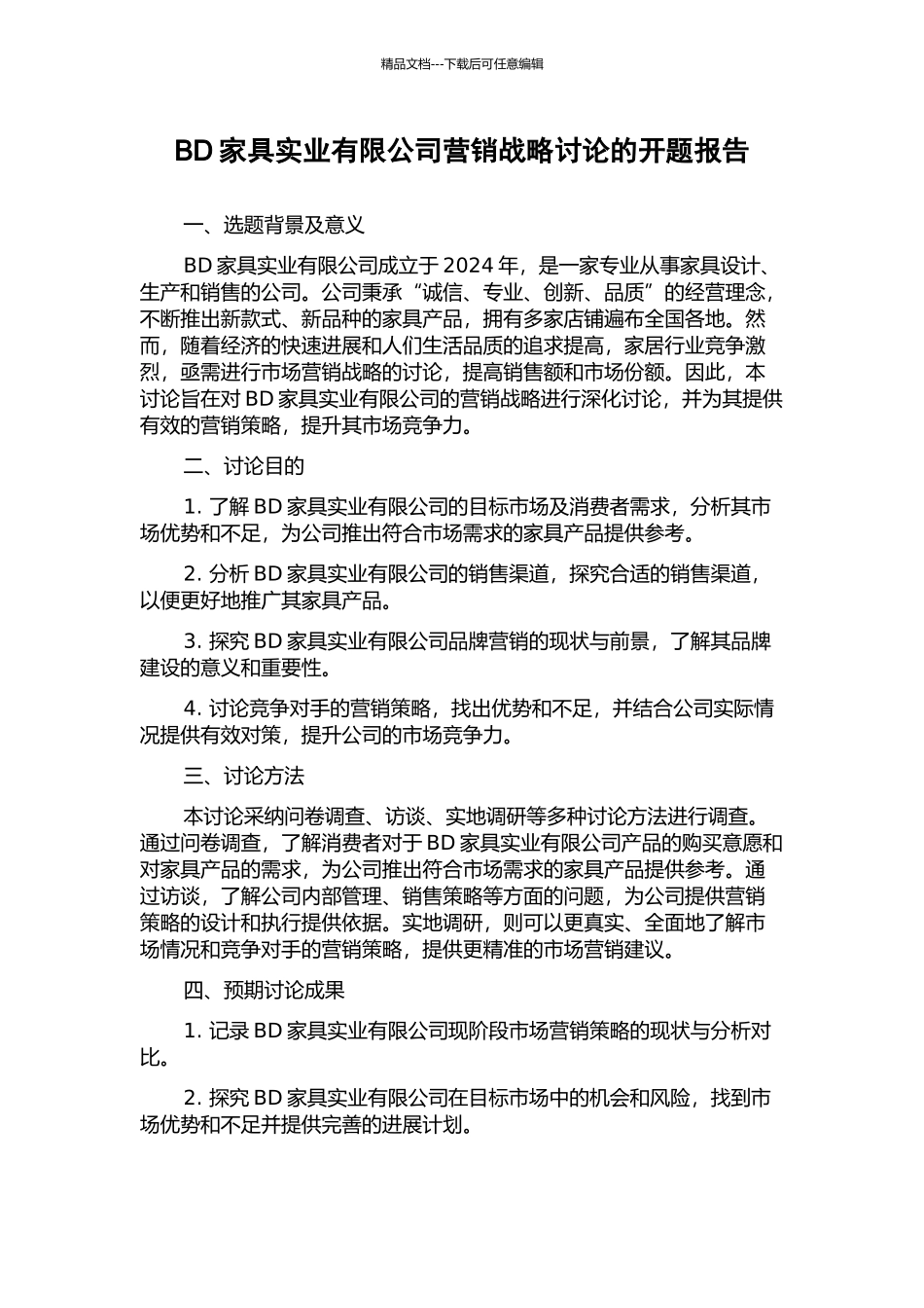 BD家具实业有限公司营销战略研究的开题报告_第1页