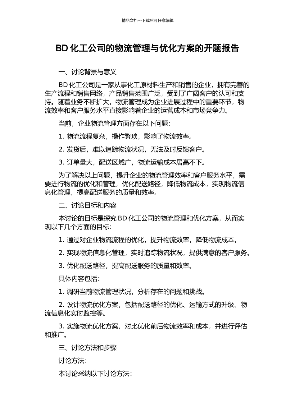 BD化工公司的物流管理与优化方案的开题报告_第1页