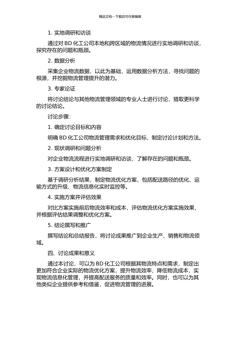BD化工公司的物流管理与优化方案的开题报告_第2页