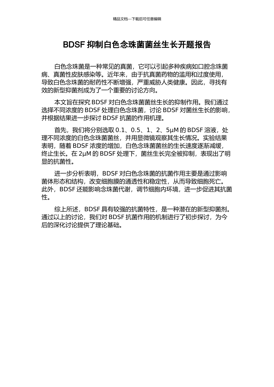 BDSF抑制白色念珠菌菌丝生长开题报告_第1页