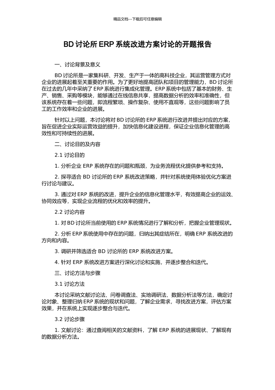 BD研究所ERP系统改进方案研究的开题报告_第1页