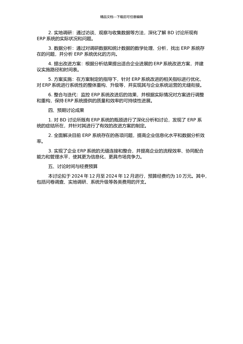 BD研究所ERP系统改进方案研究的开题报告_第2页