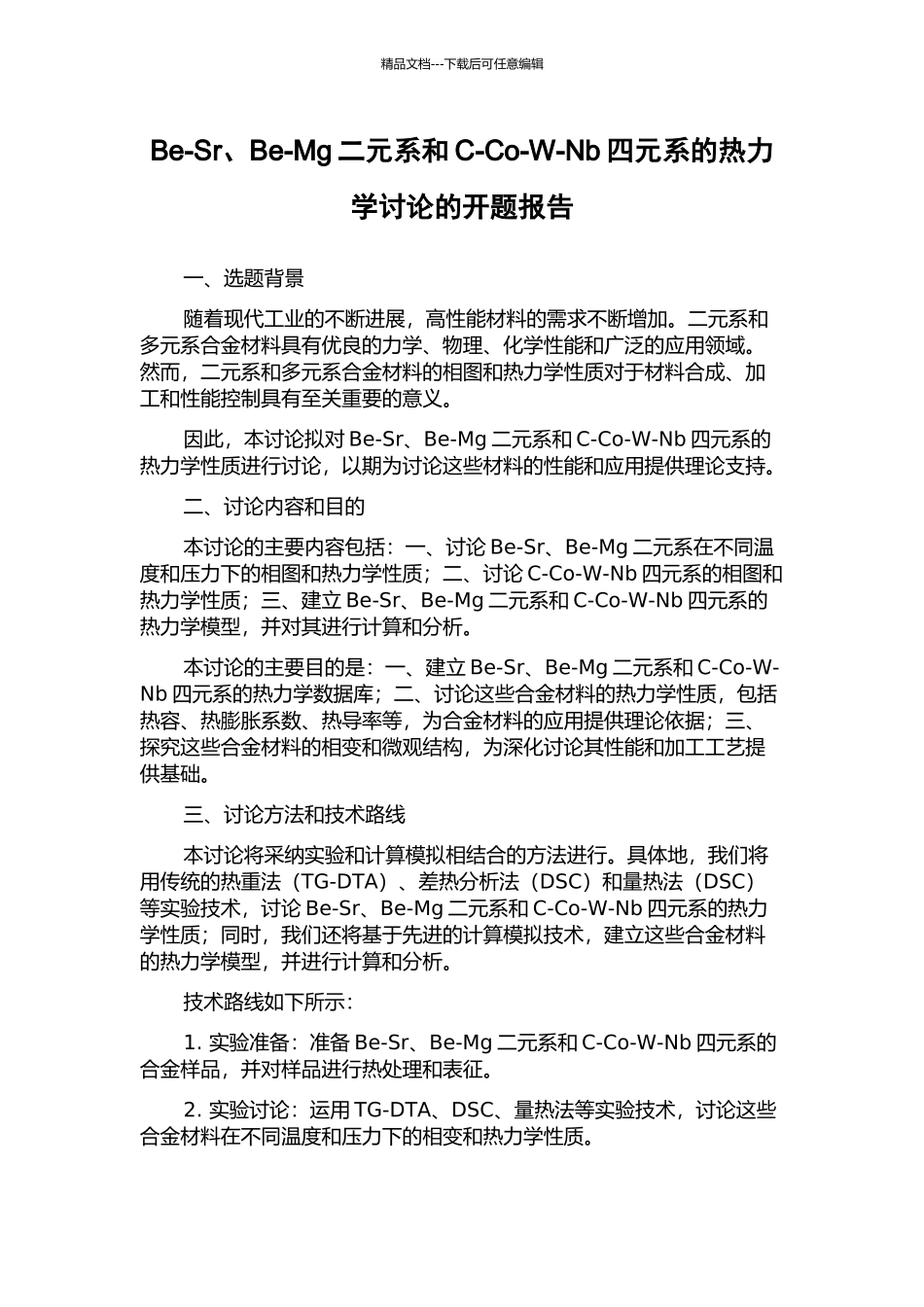 Be-Sr、Be-Mg二元系和C-Co-W-Nb四元系的热力学研究的开题报告_第1页
