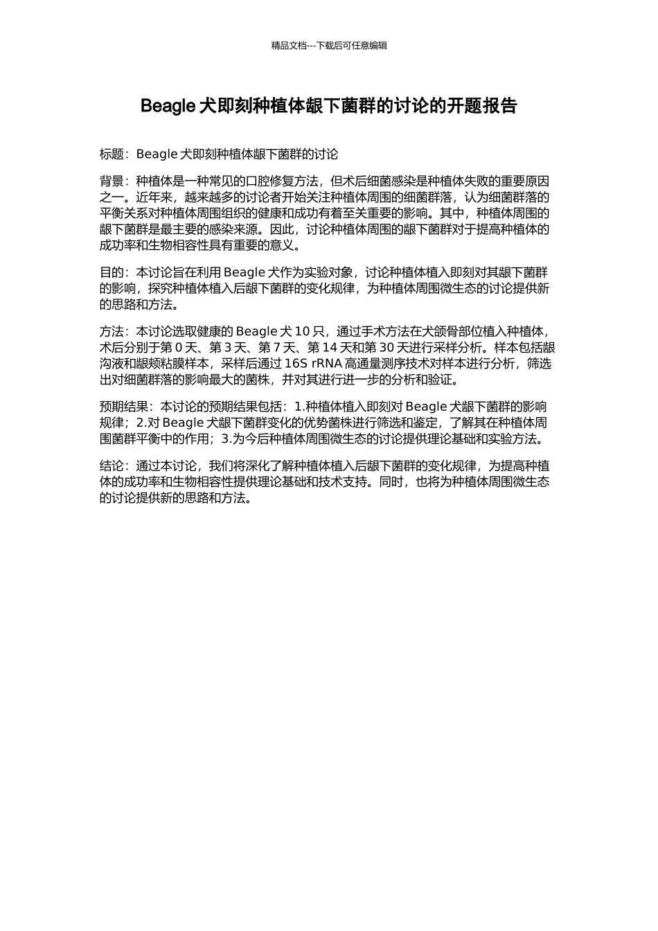 Beagle犬即刻种植体龈下菌群的研究的开题报告_第1页