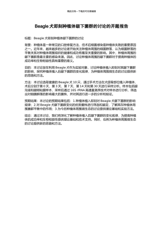 Beagle犬即刻种植体龈下菌群的研究的开题报告