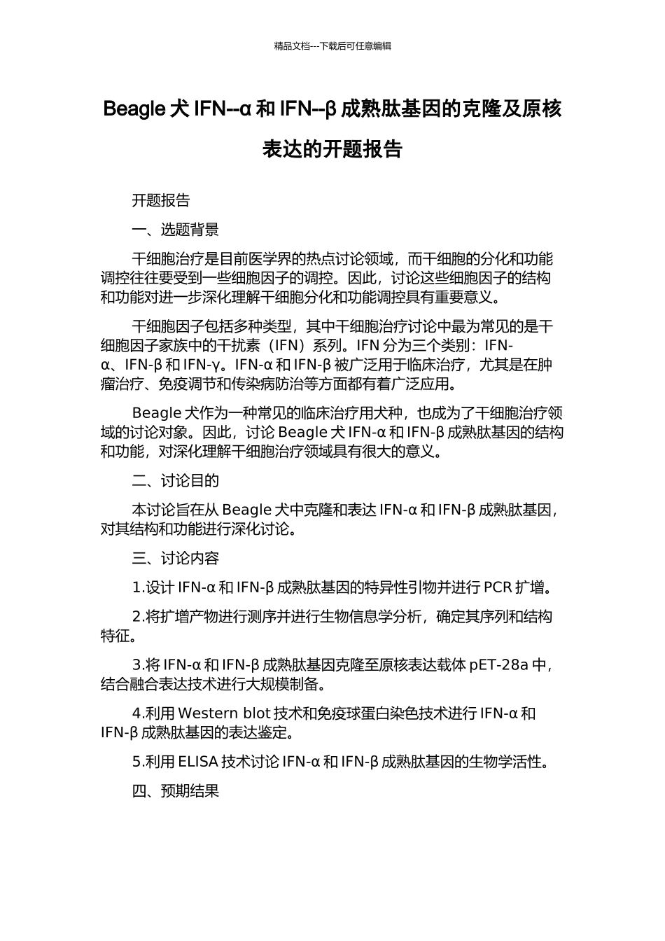 Beagle犬IFN--α和IFN--β成熟肽基因的克隆及原核表达的开题报告_第1页