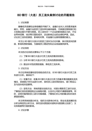 BD银行员工流失案例研究的开题报告