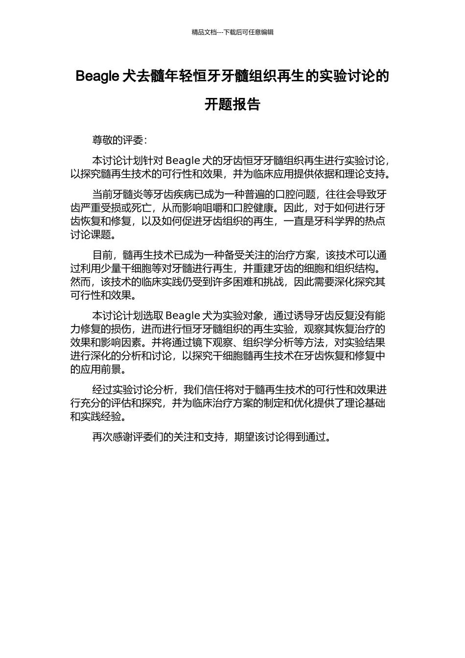 Beagle犬去髓年轻恒牙牙髓组织再生的实验研究的开题报告_第1页