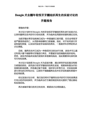 Beagle犬去髓年轻恒牙牙髓组织再生的实验研究的开题报告