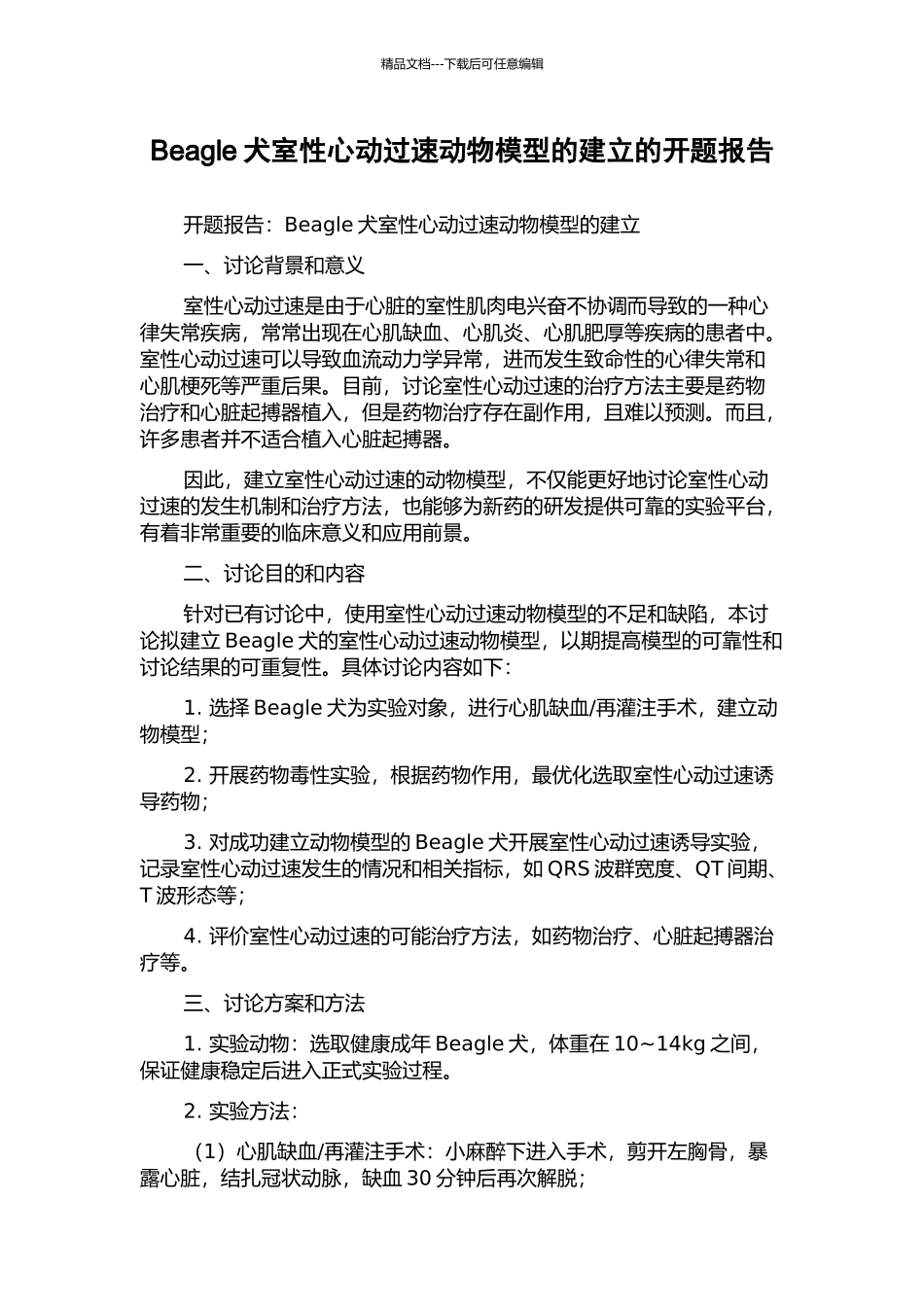 Beagle犬室性心动过速动物模型的建立的开题报告_第1页