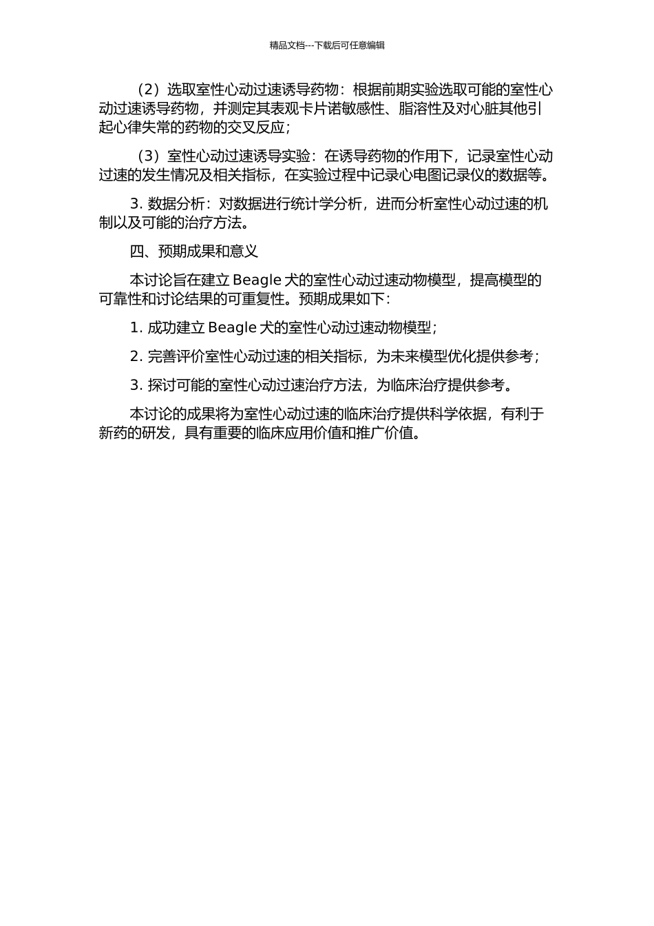 Beagle犬室性心动过速动物模型的建立的开题报告_第2页