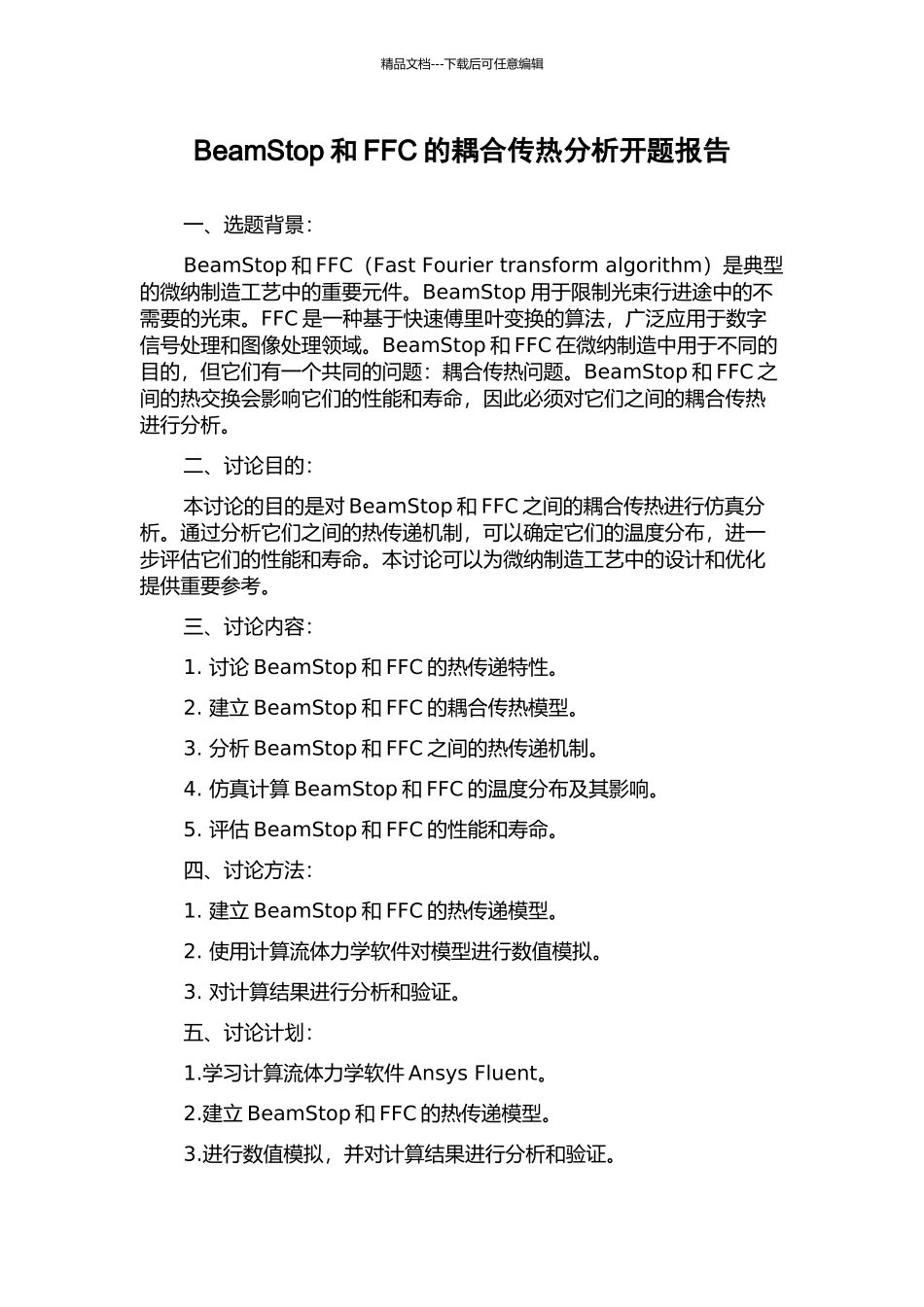 BeamStop和FFC的耦合传热分析开题报告_第1页