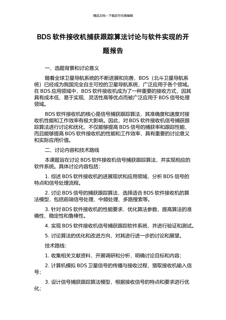 BDS软件接收机捕获跟踪算法研究与软件实现的开题报告_第1页
