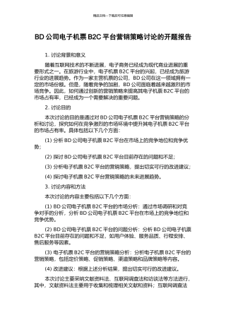 BD公司电子机票B2C平台营销策略研究的开题报告
