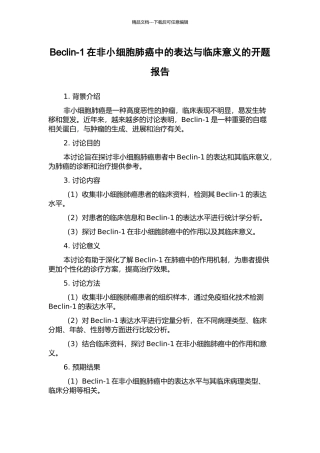 Beclin-1在非小细胞肺癌中的表达与临床意义的开题报告