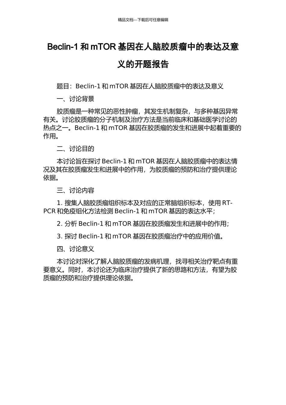 Beclin-1和mTOR基因在人脑胶质瘤中的表达及意义的开题报告_第1页