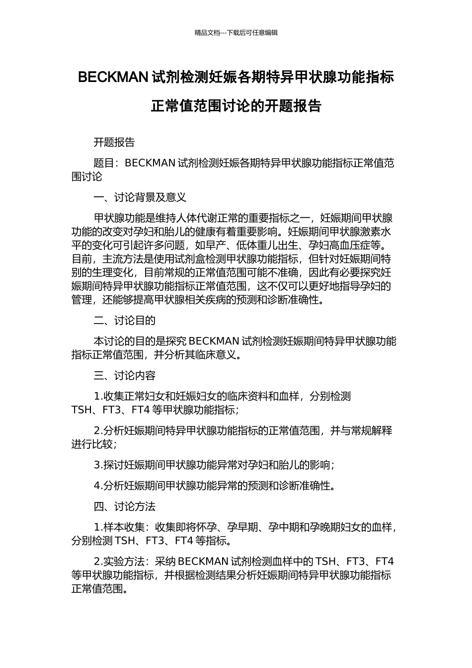 BECKMAN试剂检测妊娠各期特异甲状腺功能指标正常值范围研究的开题报告_第1页