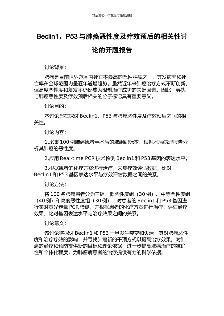 Beclin1、P53与肺癌恶性度及疗效预后的相关性研究的开题报告_第1页