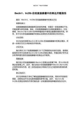 Beclin1、lin28b在结直肠腺瘤中的表达开题报告