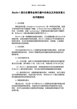 Beclin-1蛋白在霍奇金淋巴瘤中的表达及其临床意义的开题报告