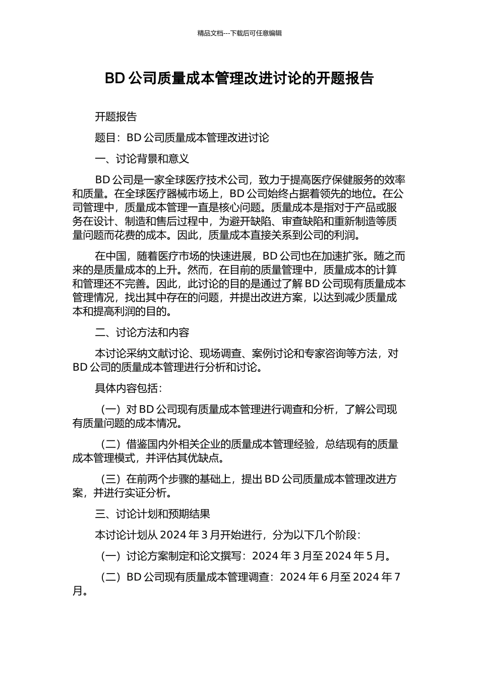 BD公司质量成本管理改进研究的开题报告_第1页