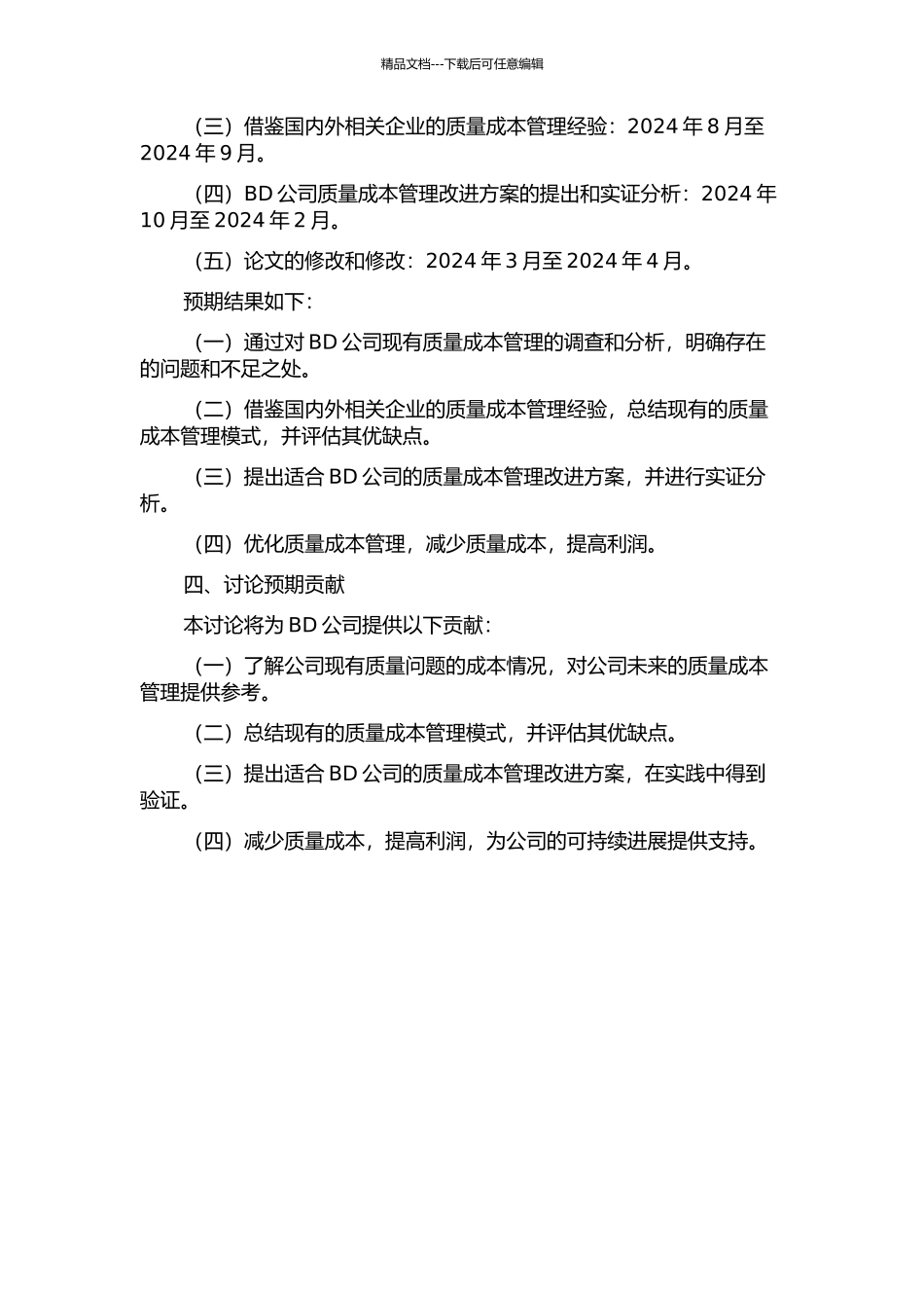 BD公司质量成本管理改进研究的开题报告_第2页