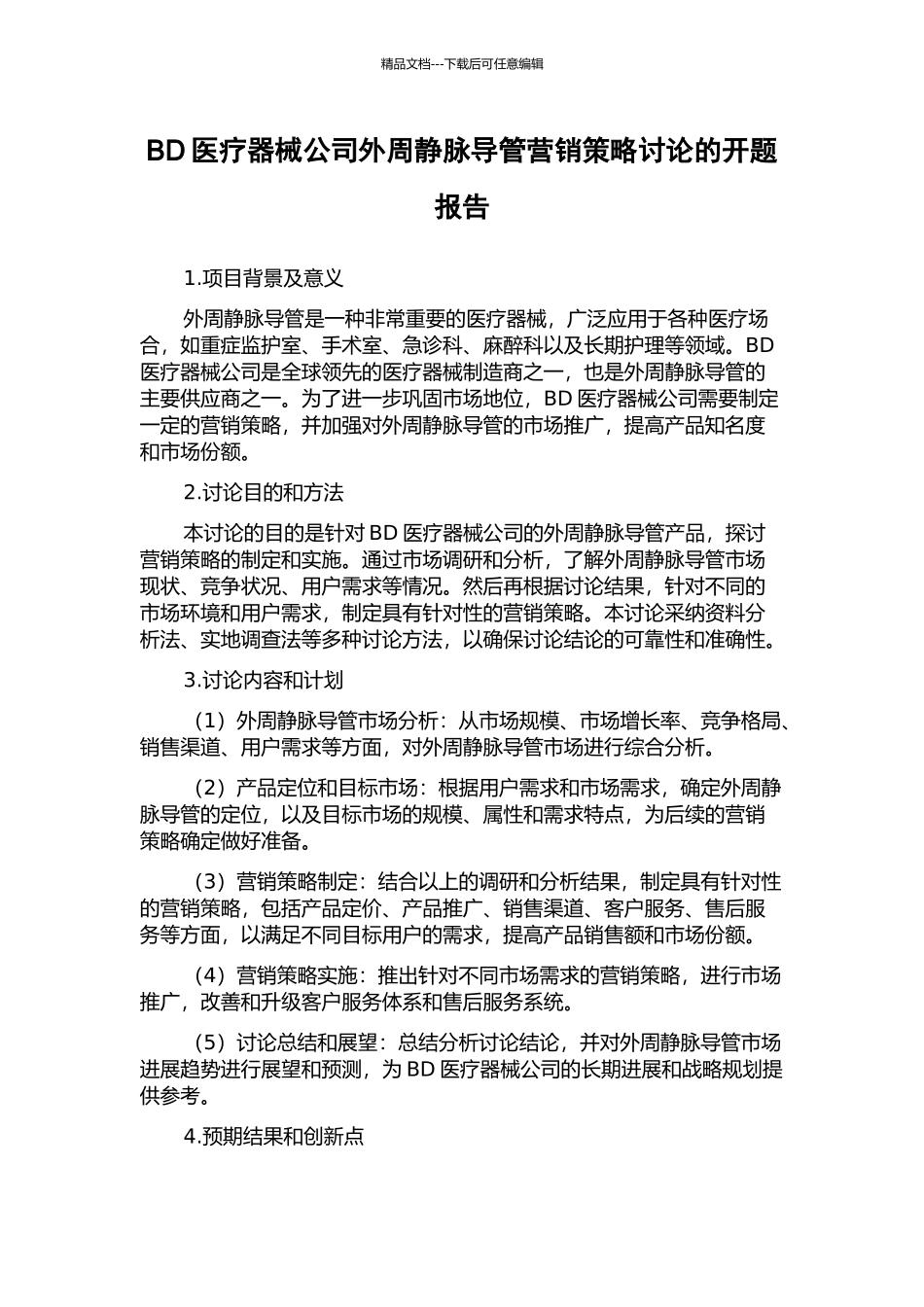 BD医疗器械公司外周静脉导管营销策略研究的开题报告_第1页