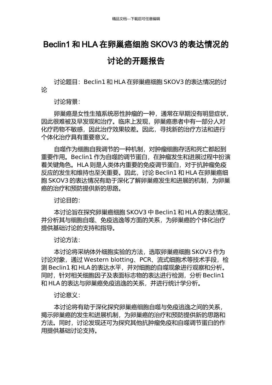 Beclin1和HLA在卵巢癌细胞SKOV3的表达情况的研究的开题报告_第1页
