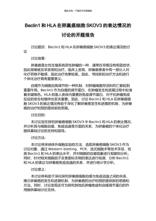 Beclin1和HLA在卵巢癌细胞SKOV3的表达情况的研究的开题报告