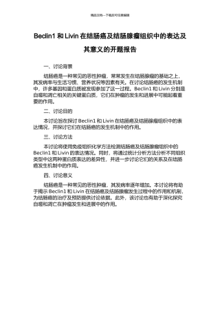 Beclin1和Livin在结肠癌及结肠腺瘤组织中的表达及其意义的开题报告