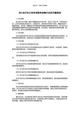 BD自行车公司市场竞争战略研究的开题报告
