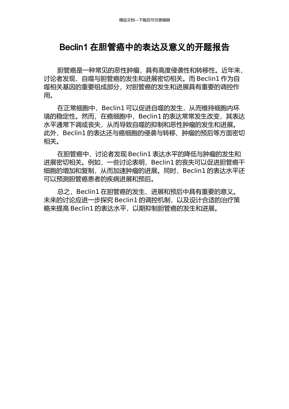 Beclin1在胆管癌中的表达及意义的开题报告_第1页