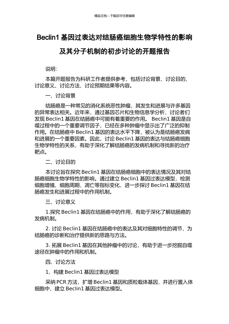 Beclin1基因过表达对结肠癌细胞生物学特性的影响及其分子机制的初步研究的开题报告_第1页