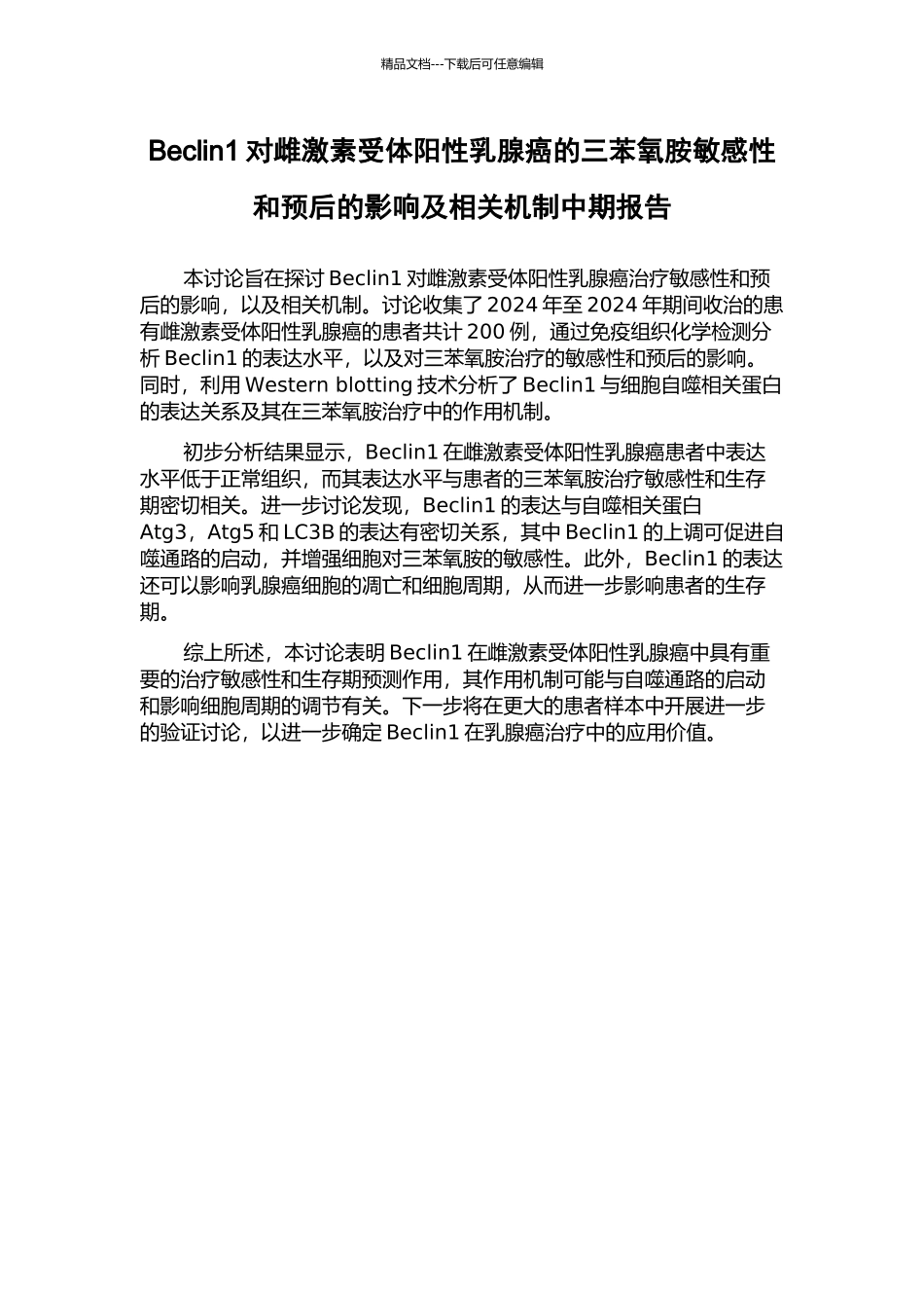 Beclin1对雌激素受体阳性乳腺癌的三苯氧胺敏感性和预后的影响及相关机制中期报告_第1页