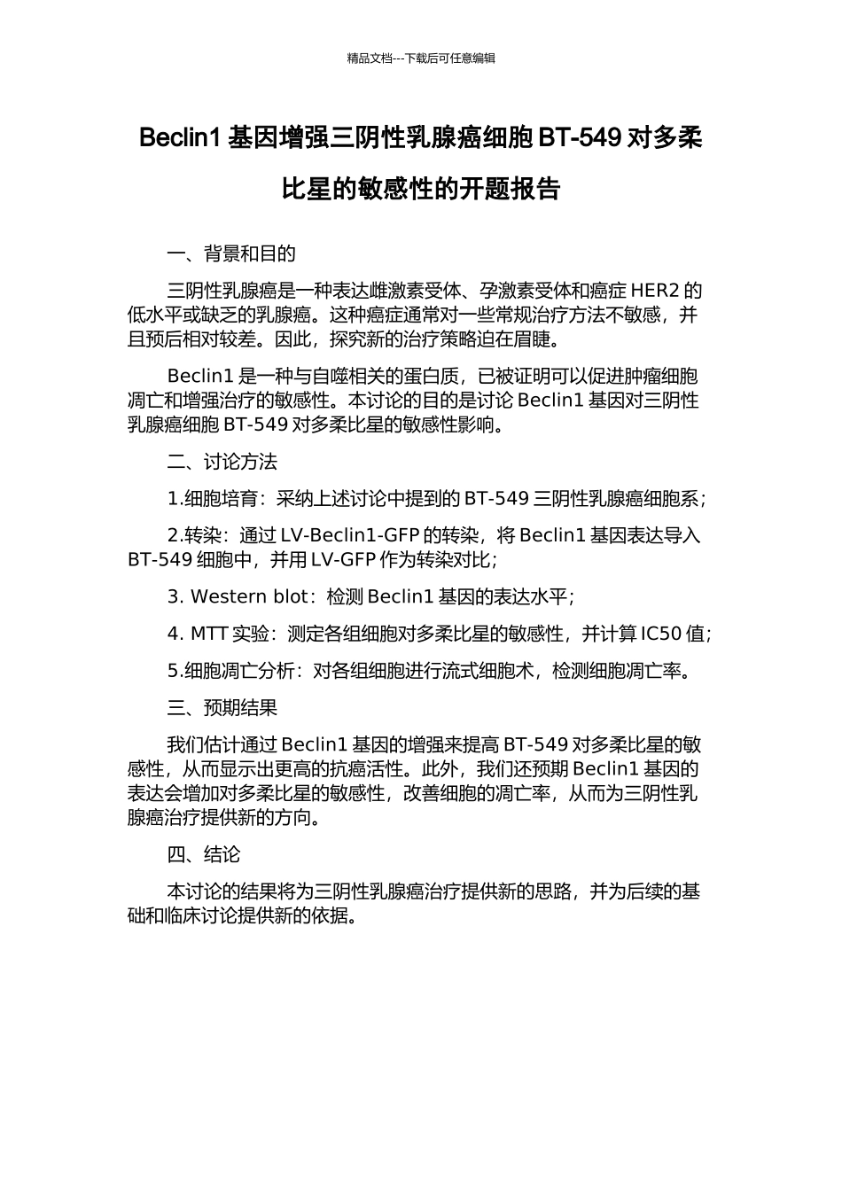 Beclin1基因增强三阴性乳腺癌细胞BT-549对多柔比星的敏感性的开题报告_第1页