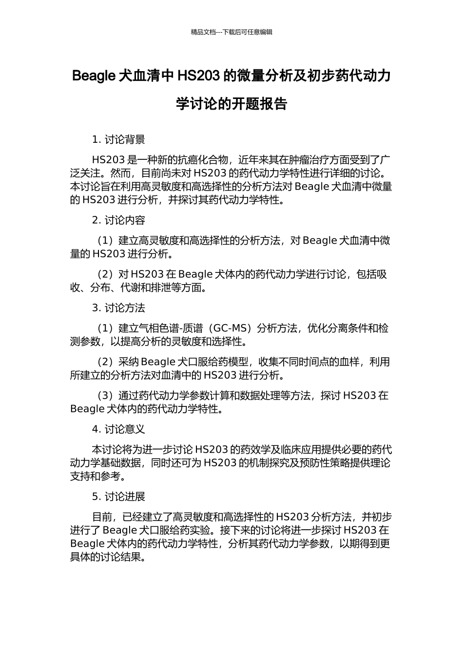 Beagle犬血清中HS203的微量分析及初步药代动力学研究的开题报告_第1页