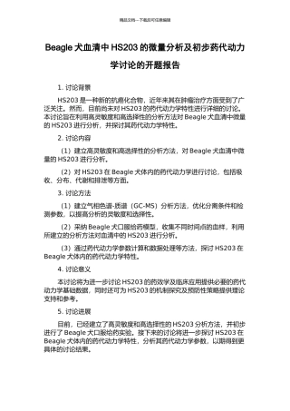 Beagle犬血清中HS203的微量分析及初步药代动力学研究的开题报告