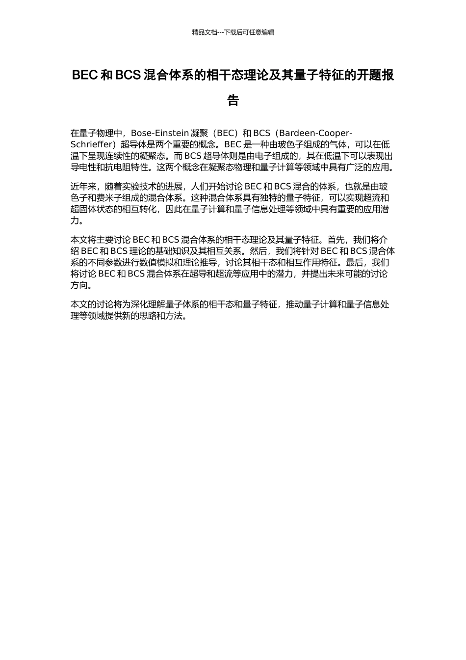 BEC和BCS混合体系的相干态理论及其量子特征的开题报告_第1页