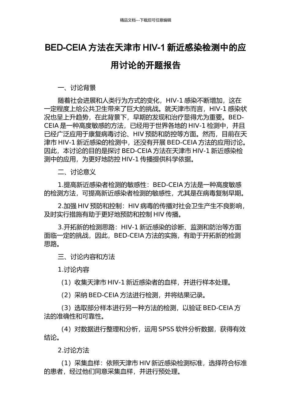 BED-CEIA方法在天津市HIV-1新近感染检测中的应用研究的开题报告_第1页