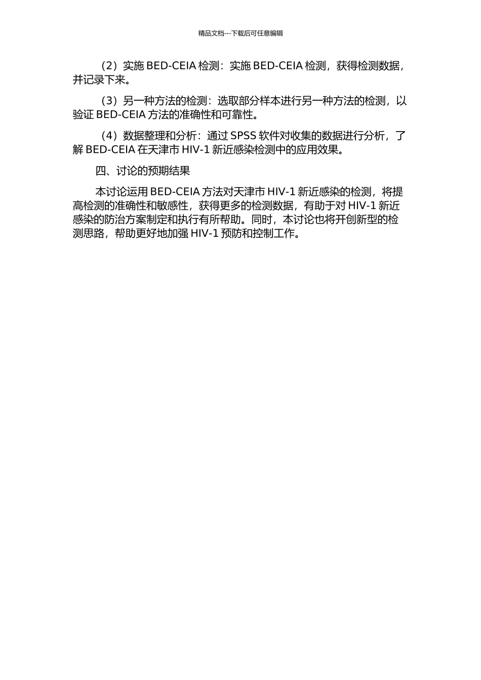 BED-CEIA方法在天津市HIV-1新近感染检测中的应用研究的开题报告_第2页