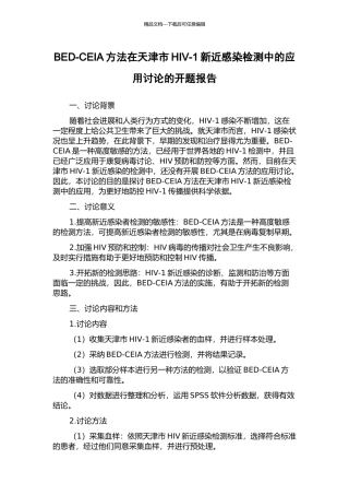 BED-CEIA方法在天津市HIV-1新近感染检测中的应用研究的开题报告