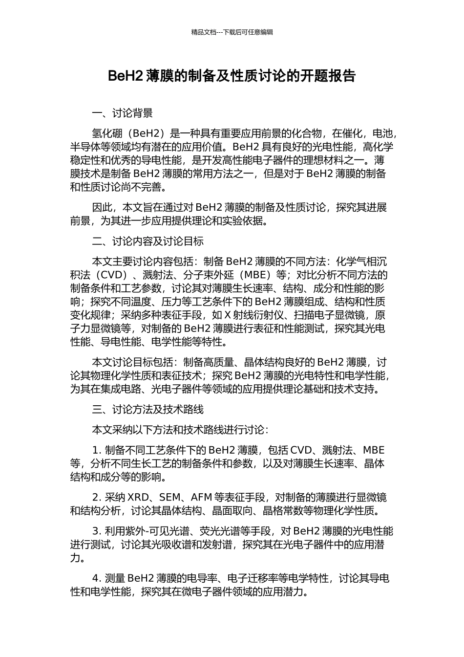 BeH2薄膜的制备及性质研究的开题报告_第1页