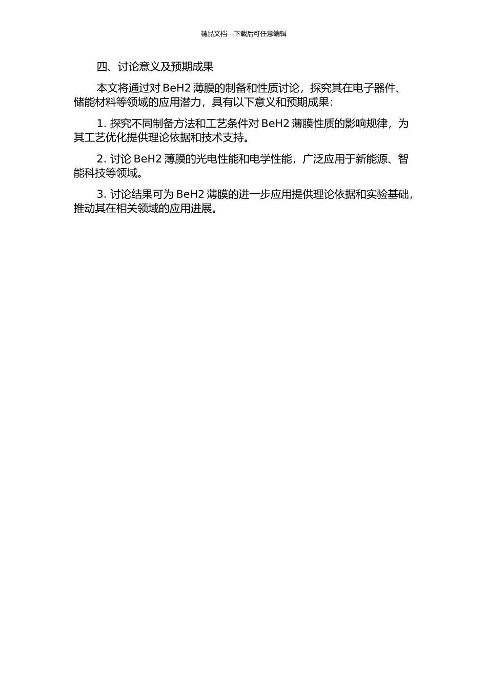 BeH2薄膜的制备及性质研究的开题报告_第2页